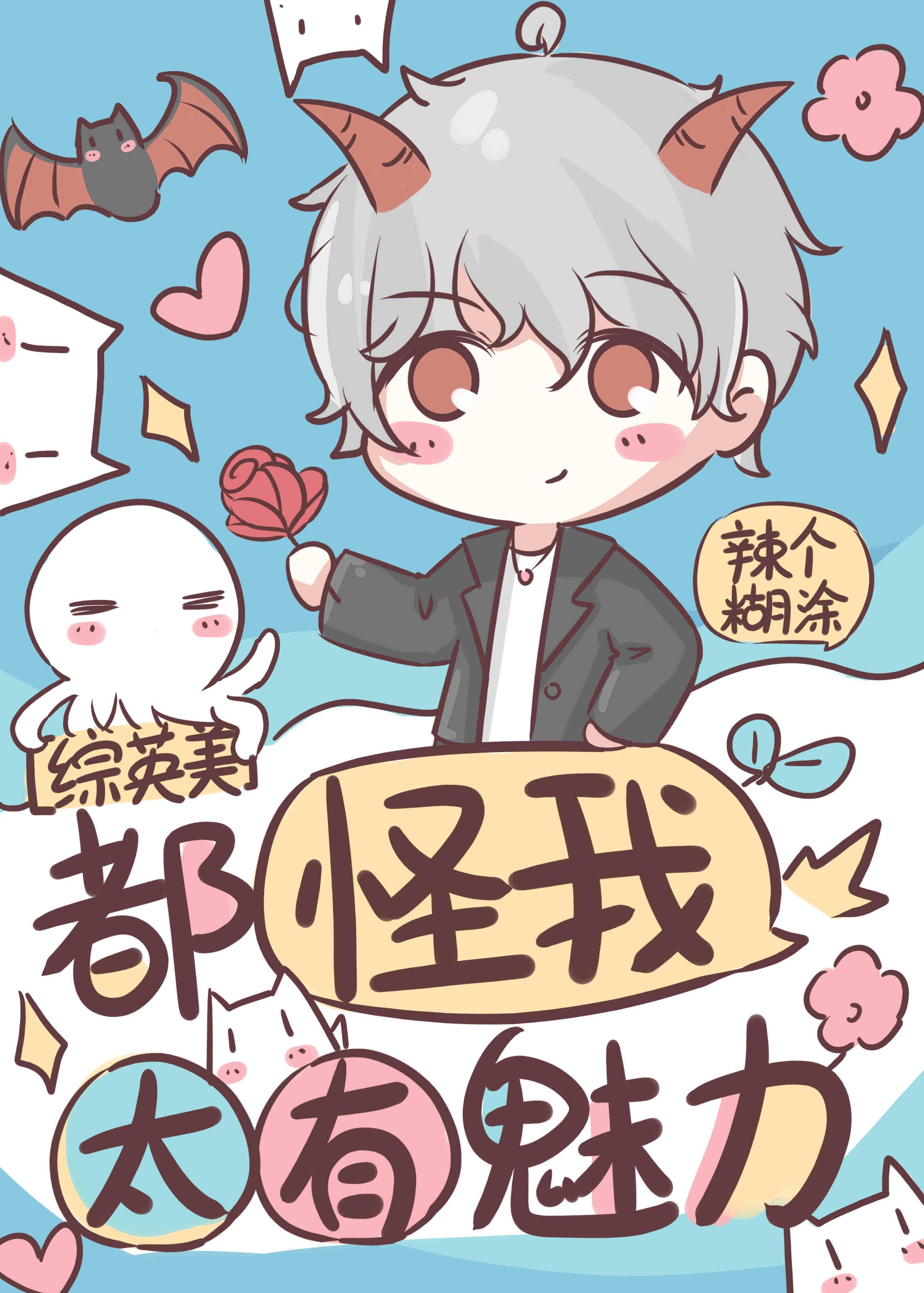 都怪我太有魅力[綜英美]