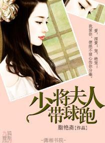 少将夫人帶球跑