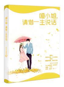 啞小姐，請借一生說話