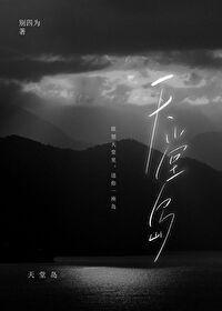 天堂島