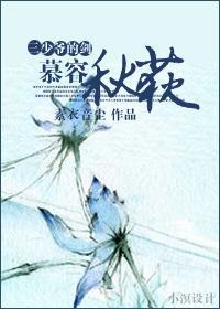 三少爺的劍之慕容秋荻