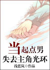 當起點男失去主角光環