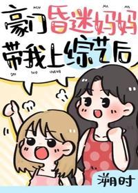 豪門崽崽的昏迷親媽穿回來了