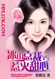 冰山總裁VS惹火甜心