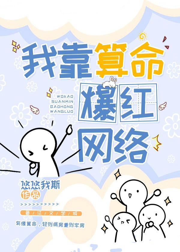 我靠算命爆紅網絡