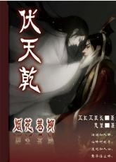 煙花巷柳之伏天乾