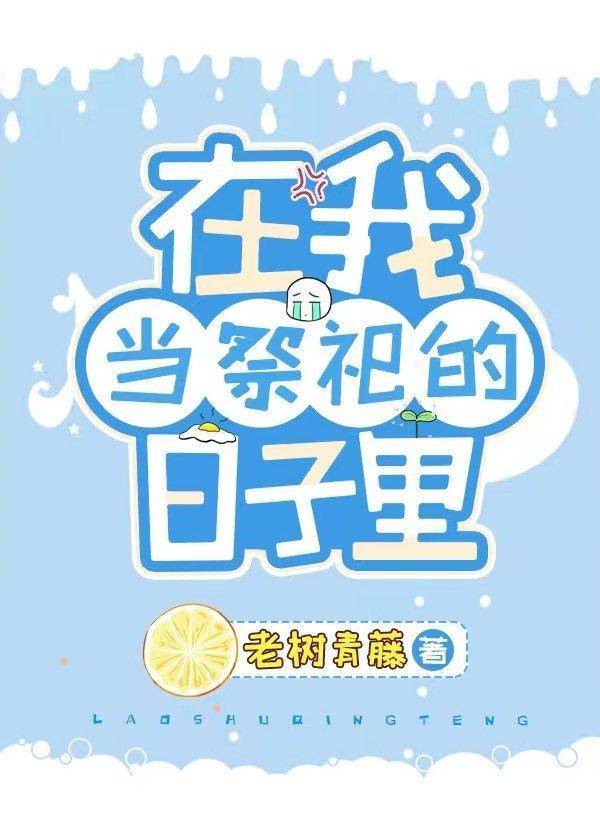 我在原始獸世當祭司
