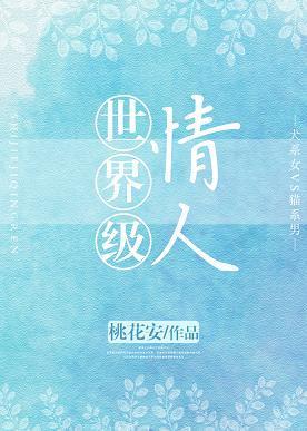 世界級情人
