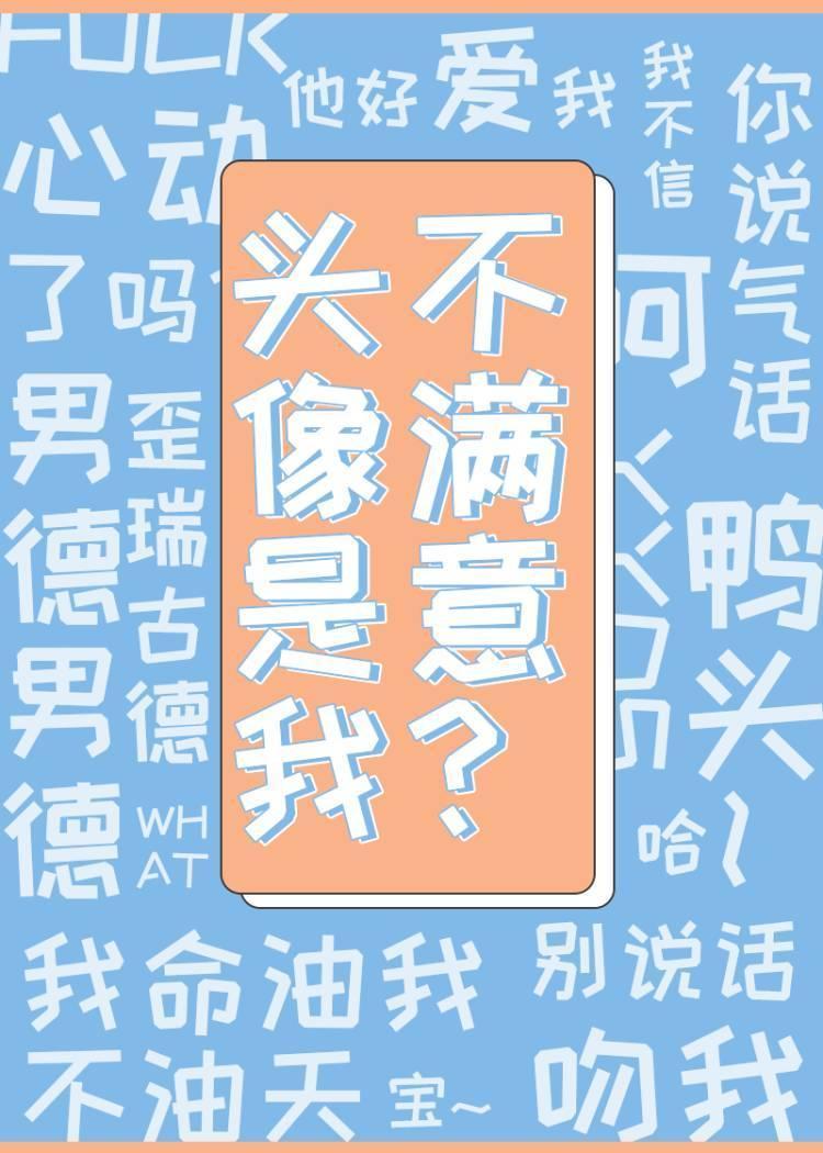 頭像是我，不滿意？［星際］