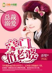 總裁溺愛，豪門俏老婆