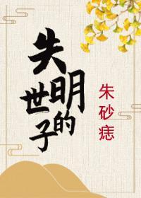 失明世子的朱砂痣
