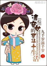 清穿女的聖鬥士生活