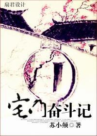 宅門奮鬥記