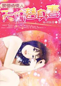 禁锢俏情人：天價替身妻