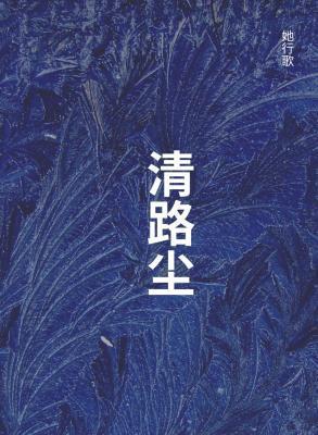 清路塵