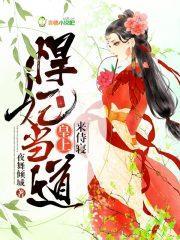 悍妃當道：皇上，來侍寝！
