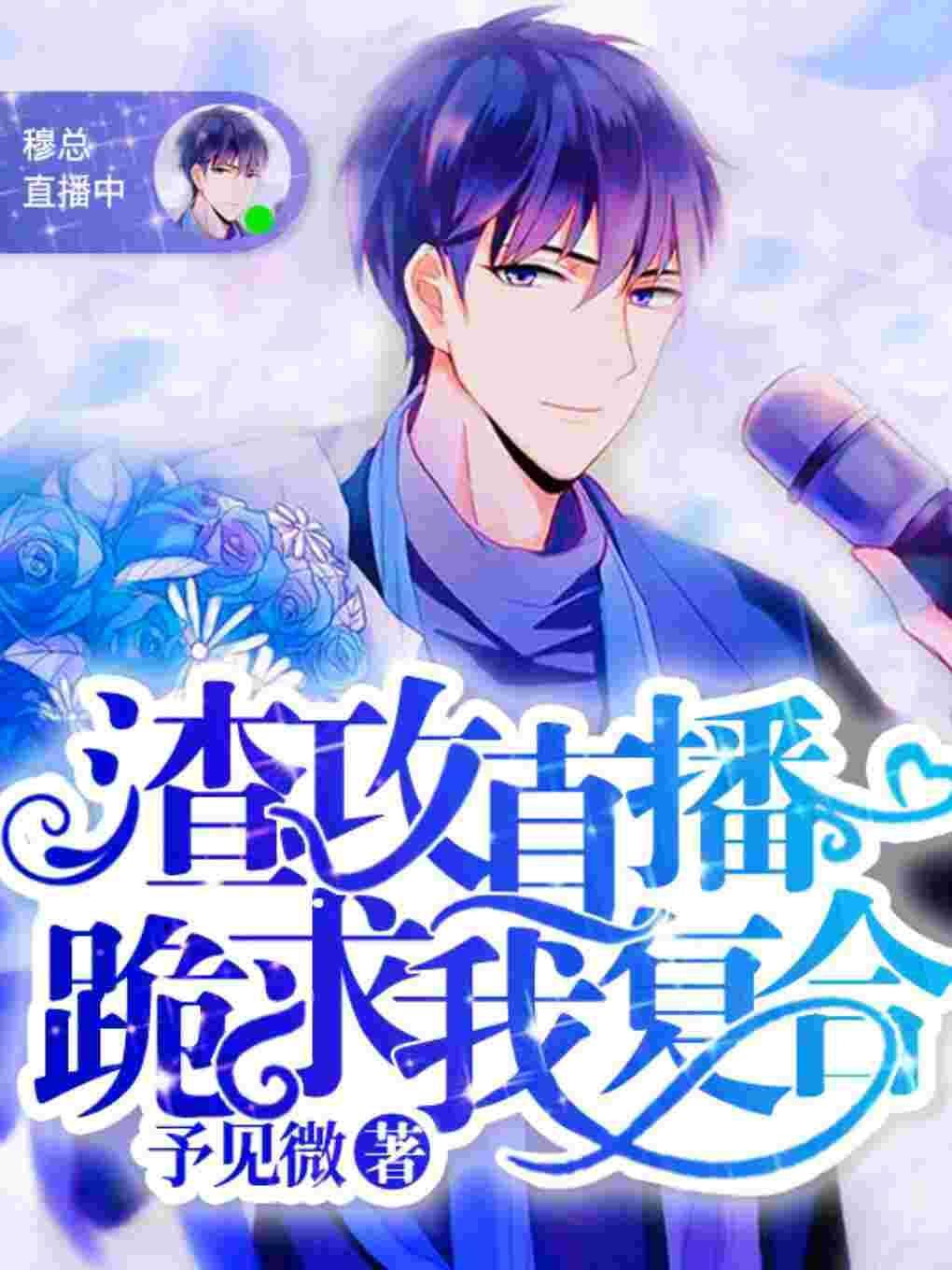 渣攻直播跪求我複合