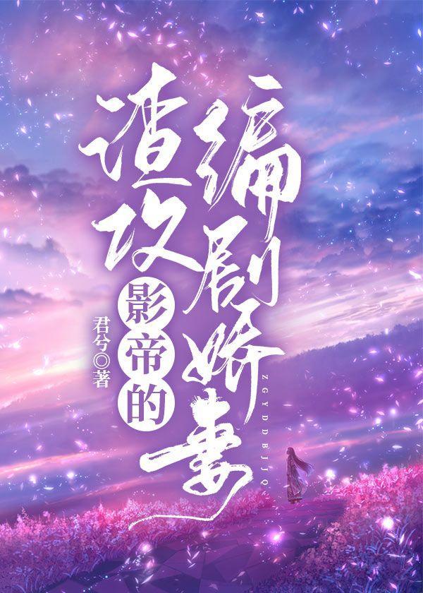 渣攻影帝的編劇嬌妻