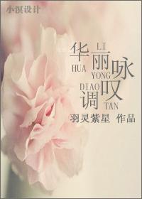 華麗詠嘆調