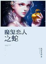 魔鬼戀人之蛇