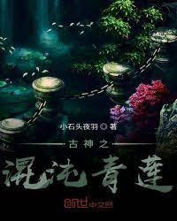 古神之混沌青蓮