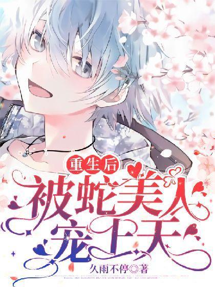 惹了蛇王以後[重生]