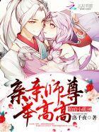 仙府小萌神：親親師尊，舉高高
