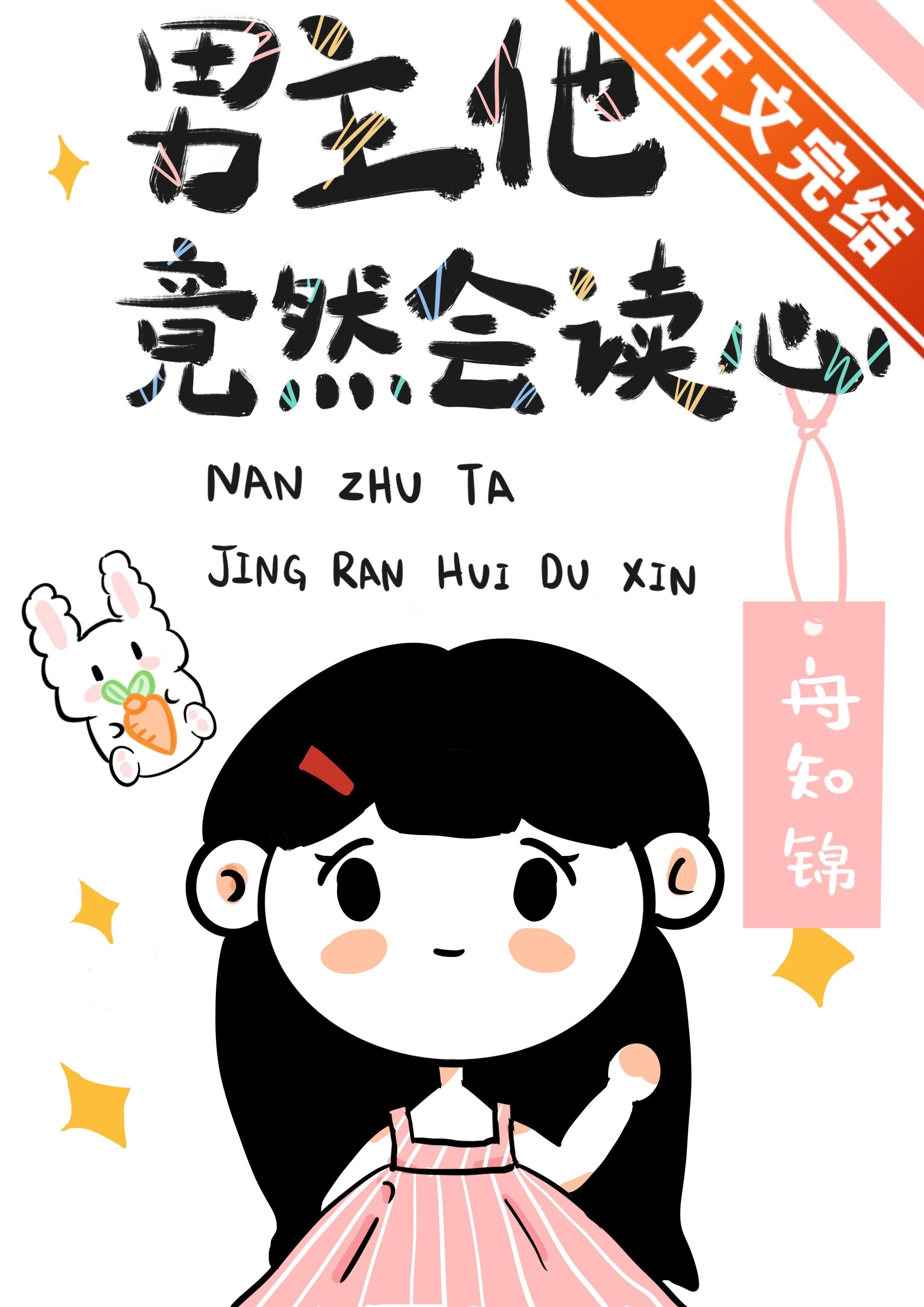 男主他竟然會讀心