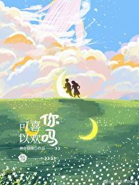 可以喜歡你嗎
