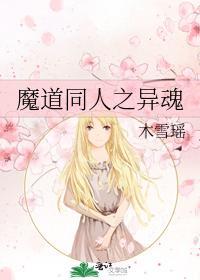 魔道同人之異魂