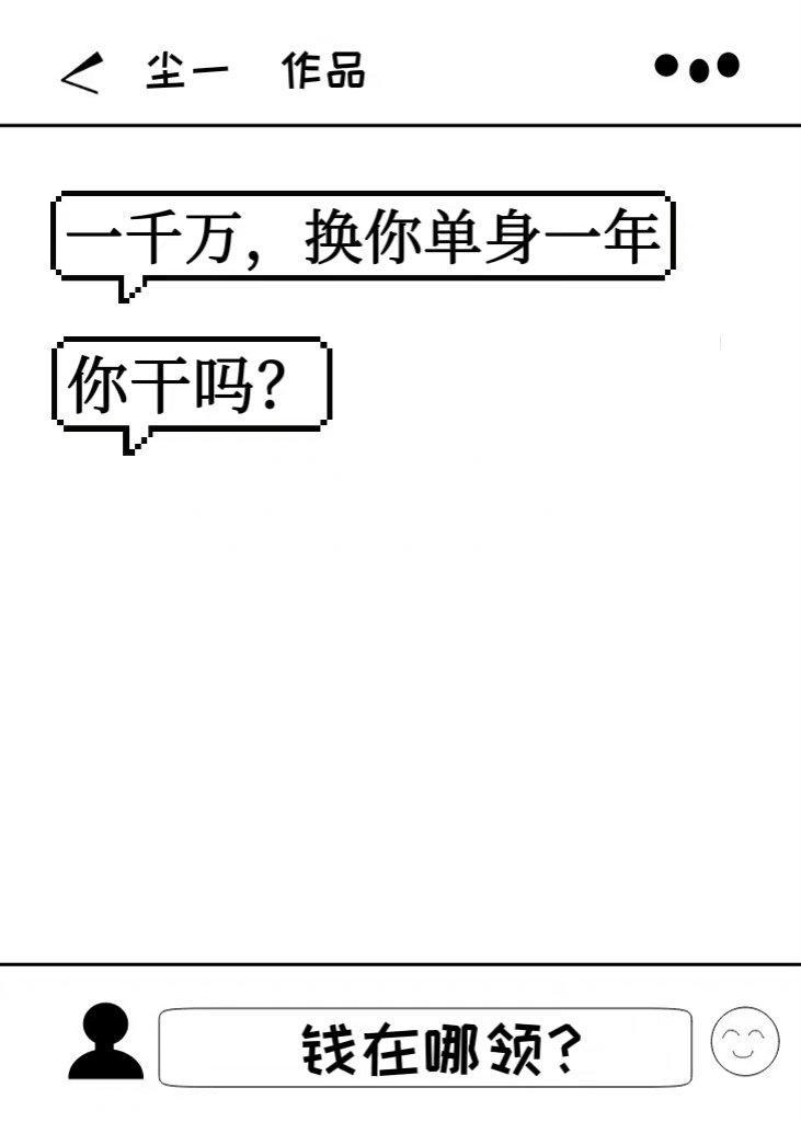 一千萬，換你單身一年，你幹嗎？