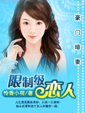 豪門暗妻：限制級戀人