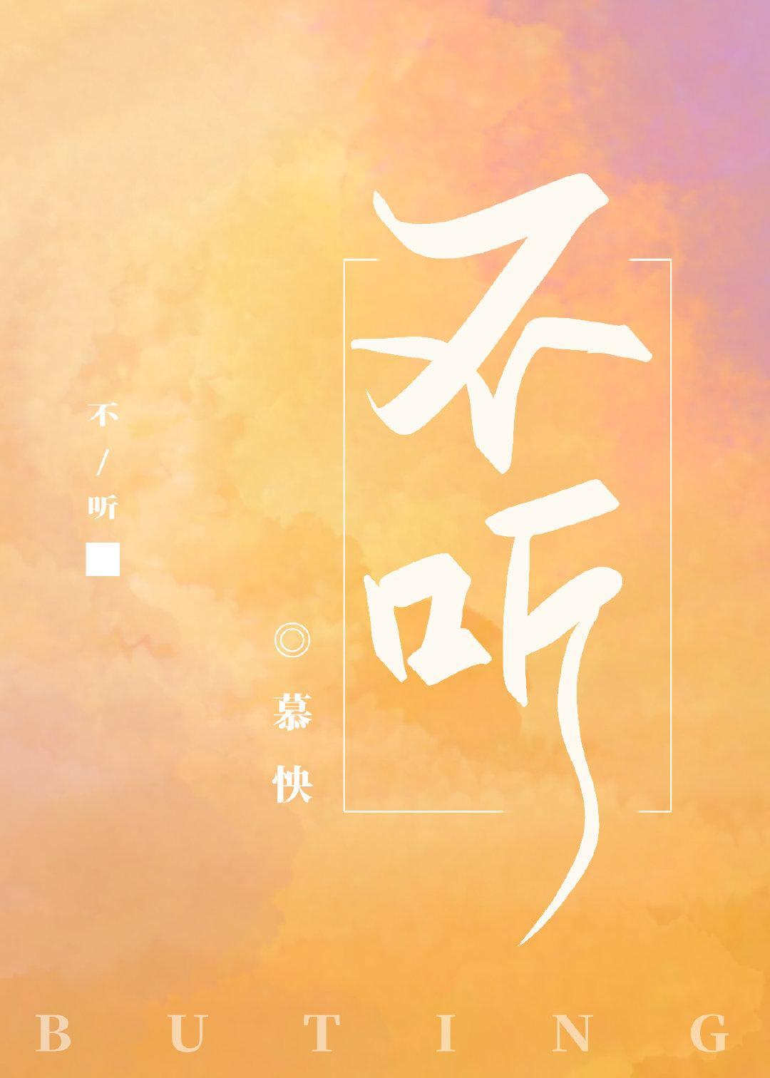 不聽