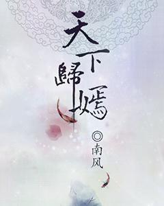 天下歸嫣