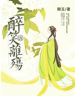 醉笑訴離殇
