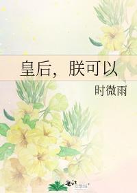 皇後，朕可以