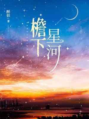 檐下星河