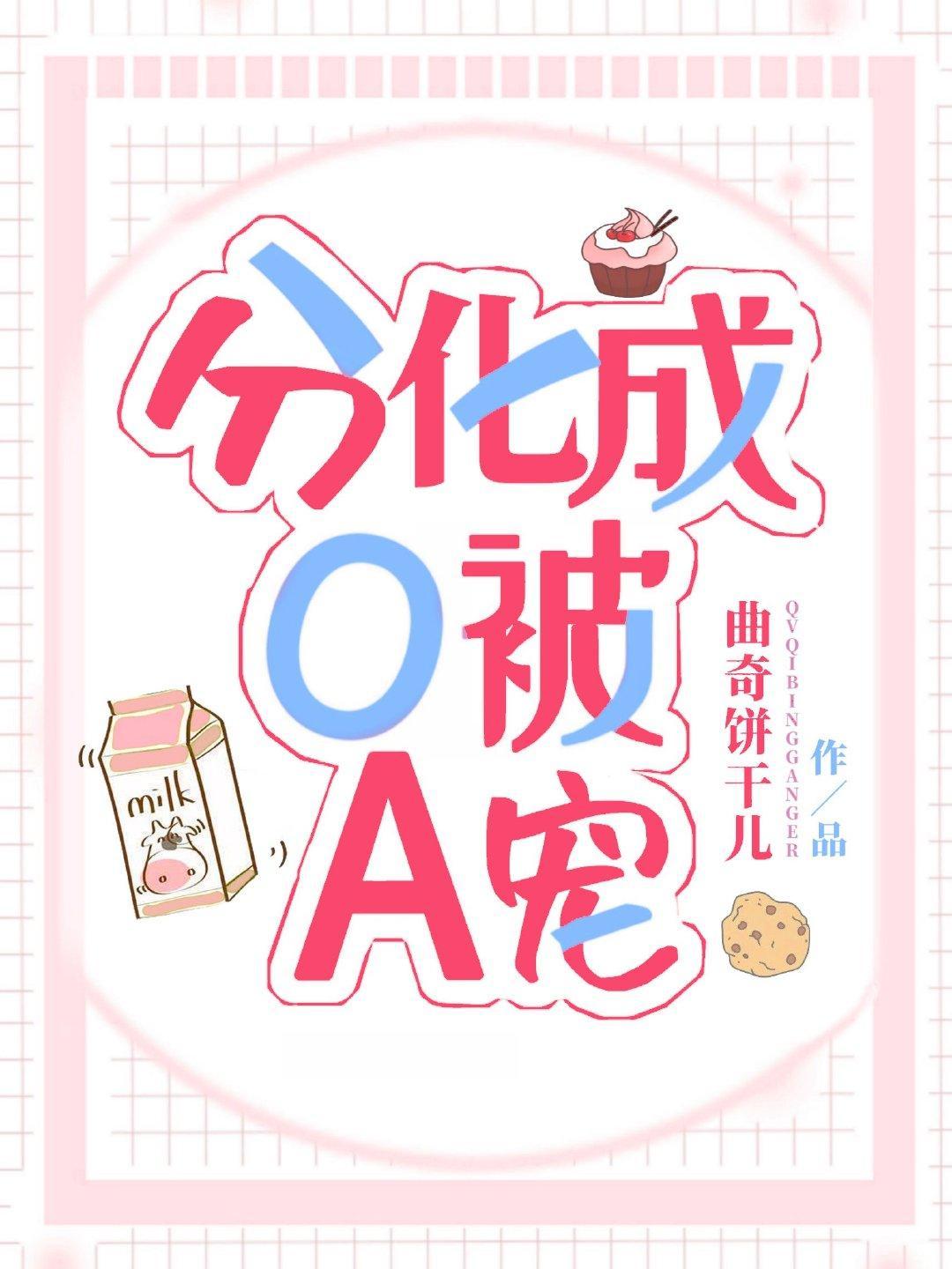 分化成O被A寵
