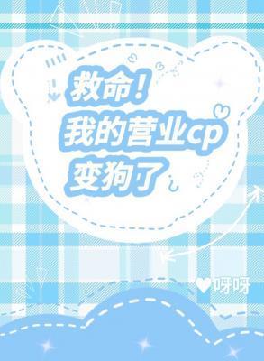 救命！我的cp變狗了