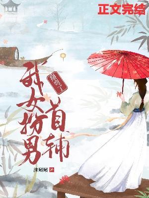 我女扮男掰彎了首輔