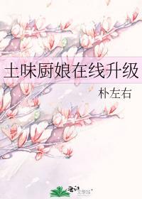 土味廚娘在線升級