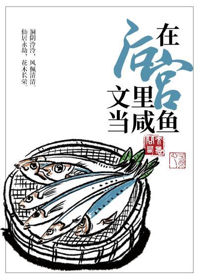 在後宮文裏當鹹魚［穿書］
