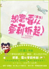 想富，要從蘿莉抓起！