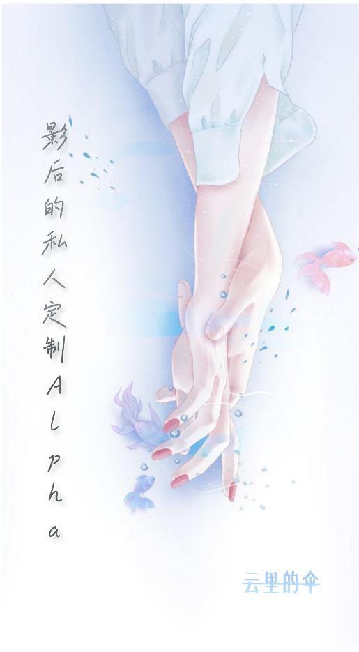 影後的私人定制Alpha