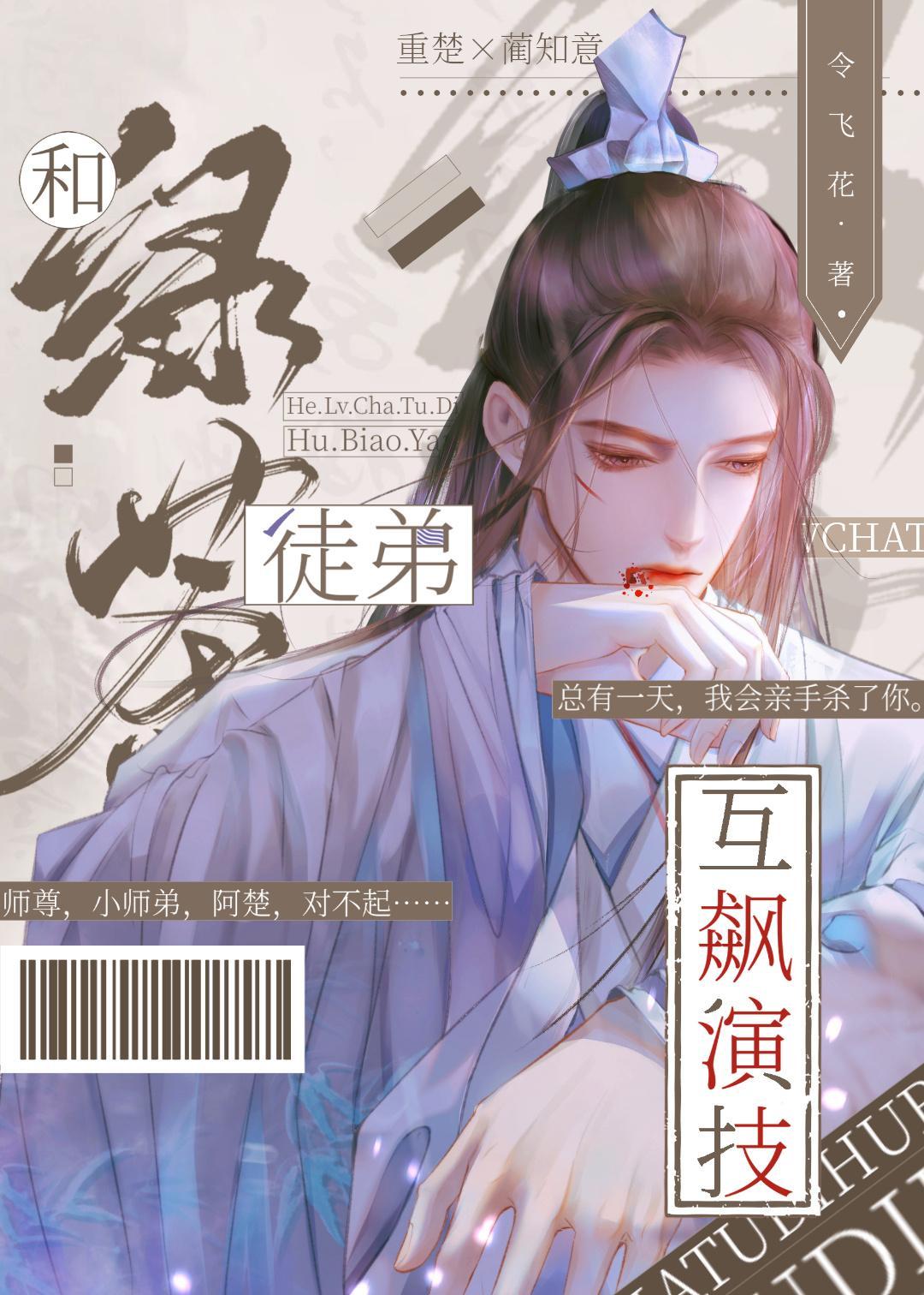 和綠茶徒弟互飚演技[穿書]