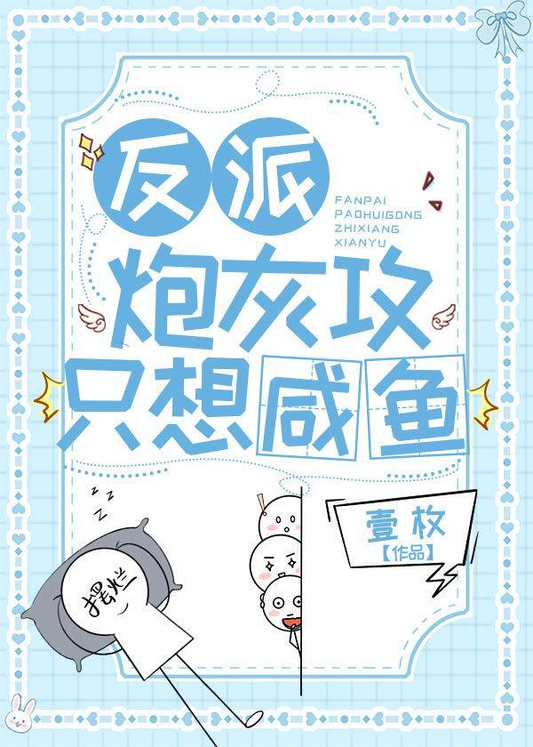 反派炮灰攻只想鹹魚