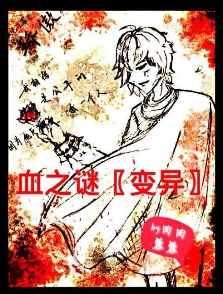 血之謎〖變異〗