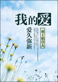 我的愛，愛久彌新
