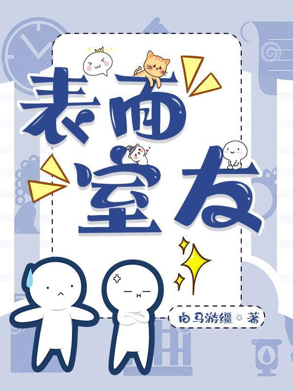 表面室友