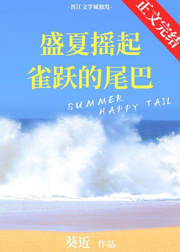 盛夏搖起雀躍的尾巴